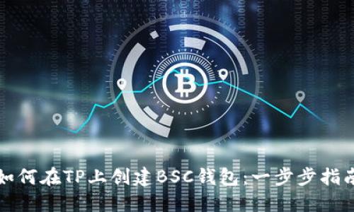如何在TP上创建BSC钱包：一步步指南