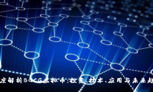 深度解析BGCG虚拟币：投资、技术、应用与未来趋势