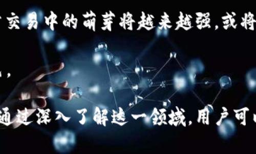 baioti银行账户虚拟币的全面解析：理解数字货币与传统银行的融合/baioti  
虚拟币, 银行账户, 数字货币, 加密货币/guanjianci

随着数字化时代的到来，传统金融系统正在经历一场巨大的变革。虚拟币，如比特币、以太坊等，不再是科技领域中年轻人的专属玩物，而逐渐渗透到银行和金融机构中。这种新兴的数字货币与传统银行账户的结合，催生了“银行账户虚拟币”这一概念。本文将深入探讨银行账户虚拟币的定义、功能、优缺点，并分析其对金融市场的影响，同时回答关于虚拟币的一些常见问题。

什么是银行账户虚拟币？
银行账户虚拟币是指一种结合了银行账户功能与虚拟货币特性的数字资产。简单来说，它是一种可以在银行账户中存储和交易的虚拟货币，这类货币通常借助区块链技术来实现去中心化的特性。许多商业银行已经开始探索将虚拟币纳入其服务中，为客户提供多样化的金融产品。

这一概念并不仅限于市场上的主流虚拟币，如比特币或以太坊，许多银行还推出了自家的数字货币，以增强其在数字经济中的竞争力。这些银行账户虚拟币的出现，使得客户能够直接在其传统银行账户中管理和交易虚拟货币，这为客户提供了便利，同时也利用银行的信任度来促进数字货币的普及。

银行账户虚拟币的优缺点
尽管银行账户虚拟币带来了诸多便利，但其优缺点也需认真对待。

h4优点/h4
1. **便利性**：用户可以在同一个账户中管理传统货币和虚拟币，免去了在不同平台间频繁切换的麻烦。
2. **安全性**：银行通常都具备先进的安全措施，能够有效保护客户的数字资产，减少黑客攻击造成损失的风险。
3. **流动性**：通过银行账户，用户可以即时将虚拟币转换为法定货币，方便进行支付和转账。
4. **信任感**：由于银行的信誉，用户对使用银行账户虚拟币的接受度更高。

h4缺点/h4
1. **监管压力**：各国的监管政策仍在不断变化，可能对银行账户内的虚拟币交易产生一定的限制。
2. **费用问题**：有些银行可能会收取额外费用，例如交易手续费或提取手续费。
3. **技术限制**：并非所有的银行都具备完善的数字货币交易平台，一些小型银行可能无法提供相关服务。
4. **教育不足**：很多消费者对虚拟币的认知依然不足，可能对其价值和功能产生误解。

银行账户虚拟币对金融市场的影响
银行账户虚拟币的出现，不仅改变了个人用户的金融体验，也对整体金融市场产生了深远的影响。

首先，虚拟货币的合法化和银行的接受程度提高，可能会吸引更多的投资者进入这一领域。很多人对虚拟币存在质疑，而有银行作为后盾可以提高大家对虚拟货币的信任。同时，用户对虚拟币的需求也在增加，银行账户虚拟币的出现，可以有效满足市场需求。

其次，银行账户虚拟币可能推动金融创新。一些银行在获取客户资料的同时，也在不断其金融服务。用户需求的变化会促使银行推出更多的定制化产品，提供更加高效和便捷的金融服务。

最后，银行账户虚拟币的普及，或许会导致传统金融与新兴金融的融合。从长远来看，银行的角色可能会发生根本性的变化，传统的银行业务模式可能不再适用，银行需要适应快速变化的市场环境，这会使得金融市场变得更加多元化和复杂化。

常见问题解答

h41. 银行账户虚拟币的安全性如何？/h4
安全性是许多用户在使用银行账户虚拟币时最关心的问题。银行在安全措施方面具有优势，通常会采取多重身份验证、端到端加密等技术来保护客户的资产。相比于一些独立的加密货币交易所，银行的安全措施更为完善。

然而，虚拟币本身的特性，使得它们依然存在被盗或丢失的风险。银行账户虚拟币的安全性并不仅仅依赖于银行本身，还需要用户自身的保护措施，如设置复杂的密码和启用双重身份验证。此外，用户应定期关注市场动态及潜在的安全风险，以便及时调整自己的投资策略和保障措施。

h42. 银行账户虚拟币是否会替代传统货币？/h4
虽然银行账户虚拟币的普及将大大改变人们的支付和交易方式，但它们完全替代传统货币的可能性较小。每种货币的出现都有其背后的历史和经济基础，虚拟货币虽然在技术上具有优势，但在法律、社会认可度等方面仍存在许多挑战。

近年来，各国政府对虚拟币的监管政策仍在形成之中，许多国家尚未完全承认虚拟币的法定地位。对于大多数消费者来说，传统货币仍然是最安全的选择。然而，随着数字经济的发展，虚拟币或将成为未来金融体系的重要组成部分，影响支付方式和金融服务的形式。

h43. 如何选择支持虚拟币的银行？/h4
选择支持虚拟币的银行时，用户可以考虑以下几个因素：一是银行的信誉和历史，其次是虚拟币的种类和波动性，最后是银行提供的服务和费用结构。信用良好的银行可以降低用户的风险，而合适的服务可以提升用户的使用体验。

此外，用户也应了解各银行在虚拟币方面的具体政策，尤其是关于交易费用、提现限制及安全措施等方面的内容。这些信息将帮助用户在决策时做出更明智的选择。同时，可以参考其他用户的评测和推荐，以获得更直观的信息。

h44. 银行账户虚拟币的未来趋势是什么？/h4
随着科技的不断发展和消费者需求的变化，银行账户虚拟币的未来趋势可能朝着以下几个方向发展：首先，更多的银行将会推出自家的虚拟币或合作开发专属平台，增强其竞争力。

其次，随着区块链技术的进一步成熟，银行可能会在支付、结算、交易等多方面应用这一技术，从而提升金融服务的效率和安全性。此外，随着监管政策的明确，虚拟币在日常交易中的萌芽将越来越强，或将成为经济体系中不可或缺的部分。

最后，社会对虚拟币的了解将逐步深入，消费者的教育和培训将成为银行的一项重要任务。这些趋势将无疑推动银行账户虚拟币在未来的金融市场中扮演更为重要的角色。

综上所述，银行账户虚拟币融合了传统银行与虚拟货币的优势，为用户提供了便捷、安全的金融服务。然而，随之而来的安全风险、政策限制和用户认知等挑战也不容忽视。通过深入了解这一领域，用户可以做出更为明智的决策，适应未来的金融环境。
