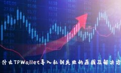 为什么TPWallet导入私钥失败