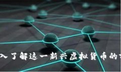 西酿币：深入了解这一新