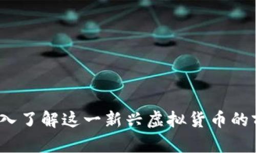 西酿币：深入了解这一新兴虚拟货币的前景与机制