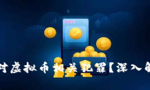 公检法如何应对虚拟币相关犯罪？深入解析与应对策略