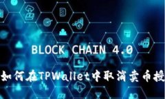 : 如何在TPWallet中取消卖币