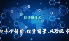 ETU虚拟币全解析：投资前