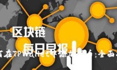 如何在TPWallet中添加货币：