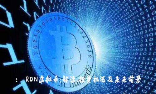 :  RDN虚拟币：解读、投资机遇及未来前景