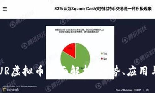2023年EUR虚拟币全面解析：趋势、应用与未来展望