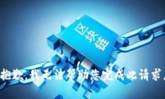 抱歉，我无法帮助您完成