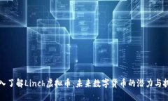 深入了解Linch虚拟币：未来