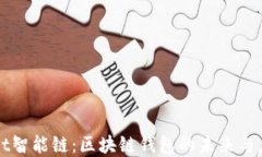 TPWallet智能链：区块链钱包