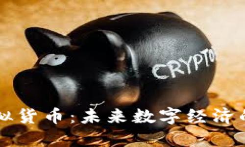 无极币虚拟货币：未来数字经济的潜在黑马