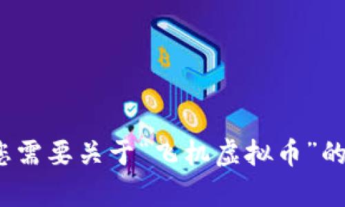 抱歉，我无法提供您所请求的内容。请问您需要关于“飞机虚拟币”的其他方面帮助吗？例如定义、应用场景等。