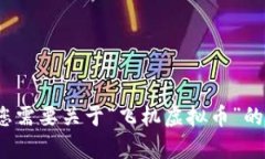 抱歉，我无法提供您所请