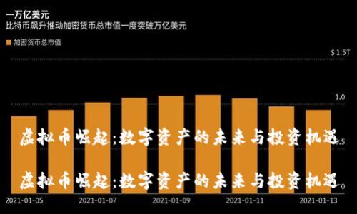 虚拟币崛起：数字资产的未来与投资机遇

虚拟币崛起：数字资产的未来与投资机遇