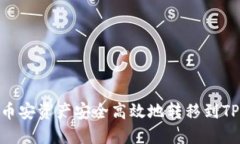 如何将币安资产安全高效