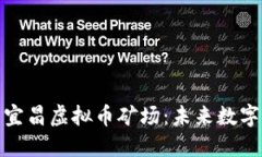 : 深入探索宜昌虚拟币矿场