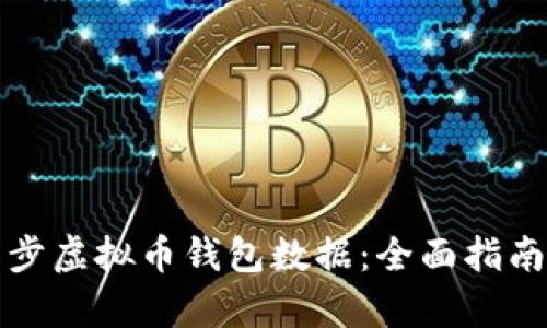 如何有效同步虚拟币钱包数据：全面指南与解决方案