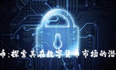 Aox虚拟币：探索其在数字