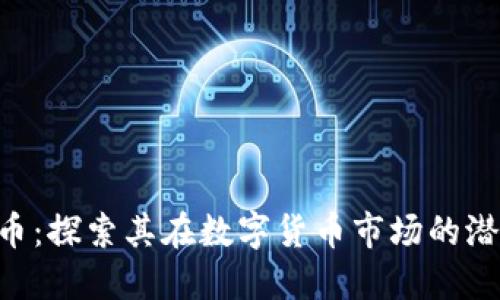 Aox虚拟币：探索其在数字货币市场的潜力与应用