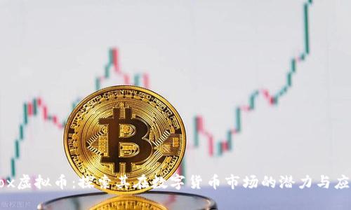 Aox虚拟币：探索其在数字货币市场的潜力与应用