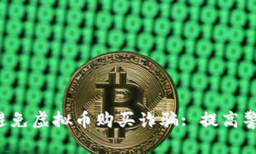 如何识别和避免虚拟币购买诈骗: 提高警惕，安全投资