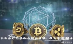 如何识别和避免虚拟币购