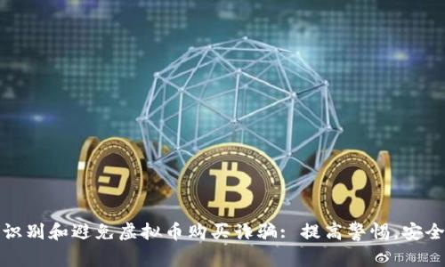 如何识别和避免虚拟币购买诈骗: 提高警惕，安全投资