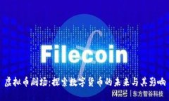 虚拟币剧场：探索数字货