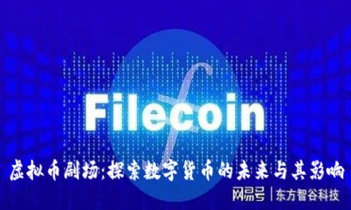 虚拟币剧场：探索数字货币的未来与其影响