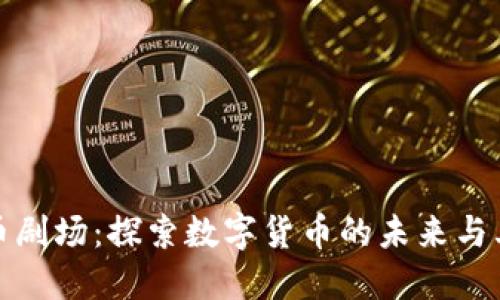 虚拟币剧场：探索数字货币的未来与其影响