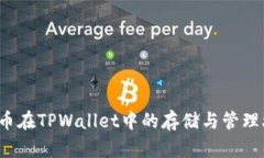 FIL币在TPWallet中的存储与管