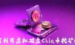 如何利用虚拟磁盘Chia币挖