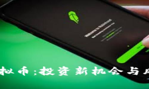Filda虚拟币：投资新机会与风险解析