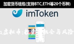 Filda虚拟币：投资新机会与