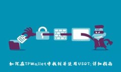 如何在TPWallet中找到并使用