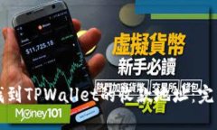 如何找到TPWallet的收款地址