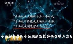 全面解析虚拟币预测涨跌