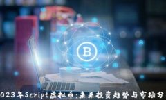 2023年Script虚拟币：未来投