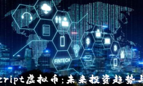 
2023年Script虚拟币：未来投资趋势与市场分析
