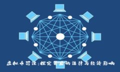 虚拟币罚没：探究背后的
