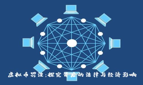虚拟币罚没：探究背后的法律与经济影响