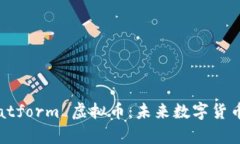 全面解析 DPlatform 虚拟币：