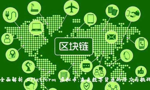 全面解析 DPlatform 虚拟币：未来数字货币的潜力与挑战