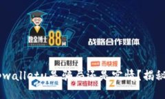 : QQ收取tpwalletu是骗局还是