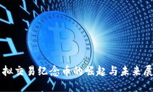 虚拟交易纪念币的崛起与未来展望