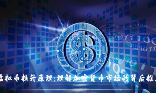 虚拟币拉升原理：理解加密货币市场的背后推力
