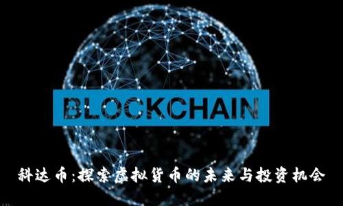 科达币：探索虚拟货币的未来与投资机会