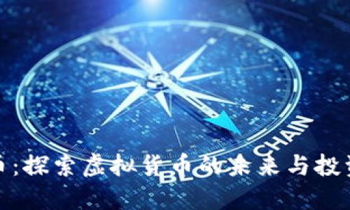 科达币：探索虚拟货币的未来与投资机会