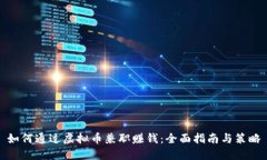 如何通过虚拟币兼职赚钱